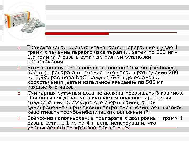 o o Транексамовая кислота назначается перорально в дозе 1 грамм в течение первого часа