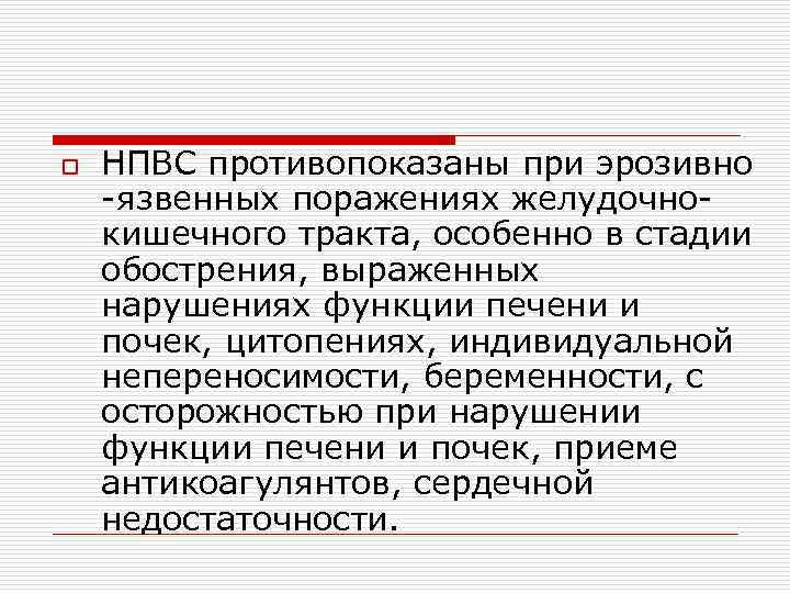 o НПВС противопоказаны при эрозивно -язвенных поражениях желудочнокишечного тракта, особенно в стадии обострения, выраженных
