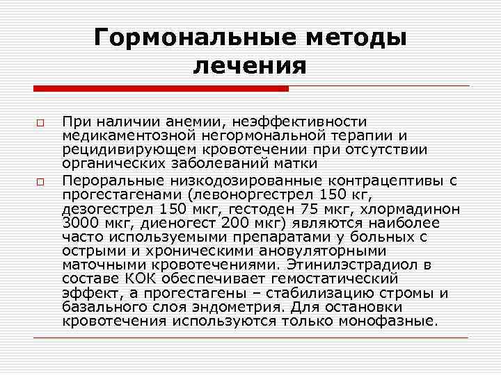Гормональные методы лечения o o При наличии анемии, неэффективности медикаментозной негормональной терапии и рецидивирующем