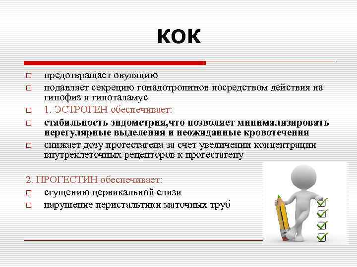 КОК o o o предотвращает овуляцию подавляет секрецию гонадотропинов посредством действия на гипофиз и