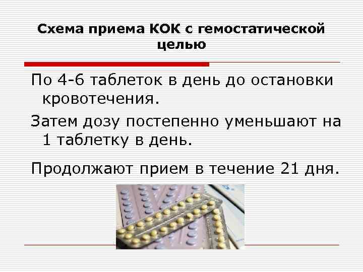 Схема приема КОК с гемостатической целью По 4 -6 таблеток в день до остановки