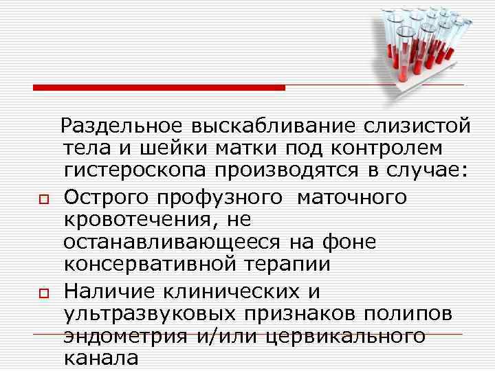  Раздельное выскабливание слизистой тела и шейки матки под контролем гистероскопа производятся в случае: