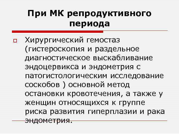При МК репродуктивного периода o Хирургический гемостаз (гистероскопия и раздельное диагностическое выскабливание эндоцервикса и