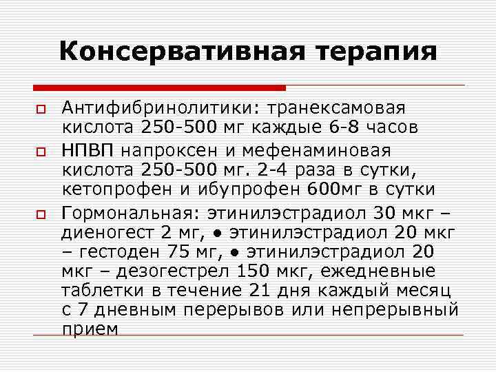 Консервативная терапия o o o Антифибринолитики: транексамовая кислота 250 -500 мг каждые 6 -8