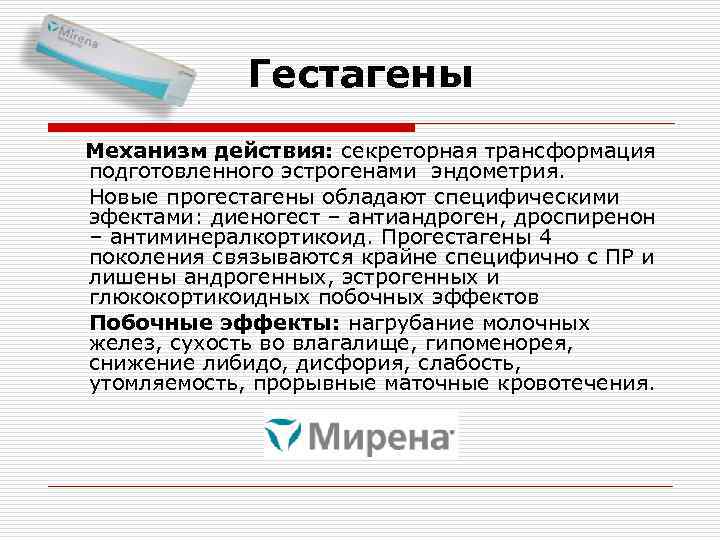 Гестагены Механизм действия: секреторная трансформация подготовленного эстрогенами эндометрия. Новые прогестагены обладают специфическими эфектами: диеногест