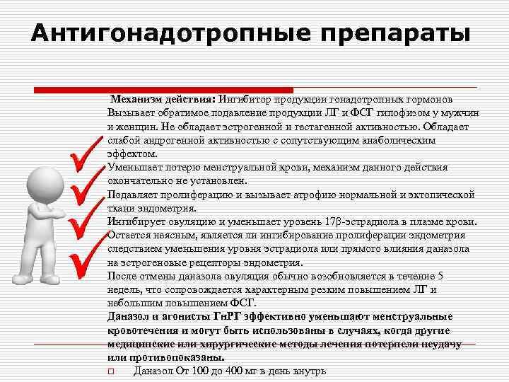 Антигонадотропные препараты Механизм действия: Ингибитор продукции гонадотропных гормонов Вызывает обратимое подавление продукции ЛГ и