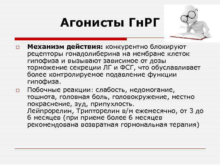 Агонисты Гн. РГ o o Механизм действия: конкурентно блокируют рецепторы гонадолиберина на мембране клеток