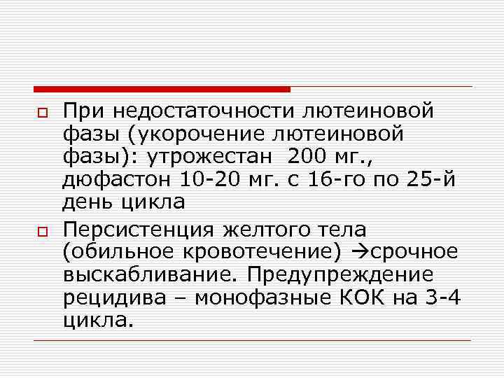 o o При недостаточности лютеиновой фазы (укорочение лютеиновой фазы): утрожестан 200 мг. , дюфастон