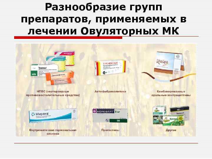 Разнообразие групп препаратов, применяемых в лечении Овуляторных МК 