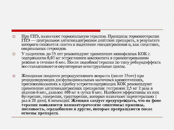 o o o При ГПЭ, назначают гормональную терапию. Принципы гормонотерапии ГПЭ — центральное антигонадотропное