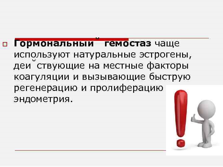 o Гормональныи гемостаз чаще используют натуральные эстрогены, деи ствующие на местные факторы коагуляции и