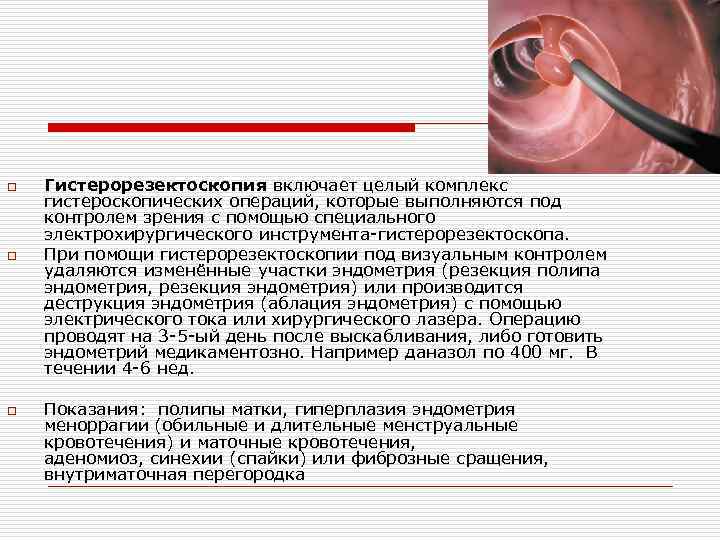 o o o Гистерорезектоскопия включает целый комплекс гистероскопических операций, которые выполняются под контролем зрения