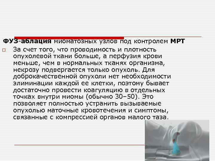 ФУЗ-аблация миоматозных узлов под контролем МРТ o За счет того, что проводимость и плотность