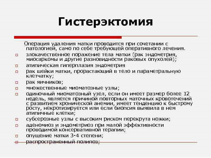 Гистерэктомия Операция удаления матки проводится при сочетании с патологией, само по себе требующей оперативного