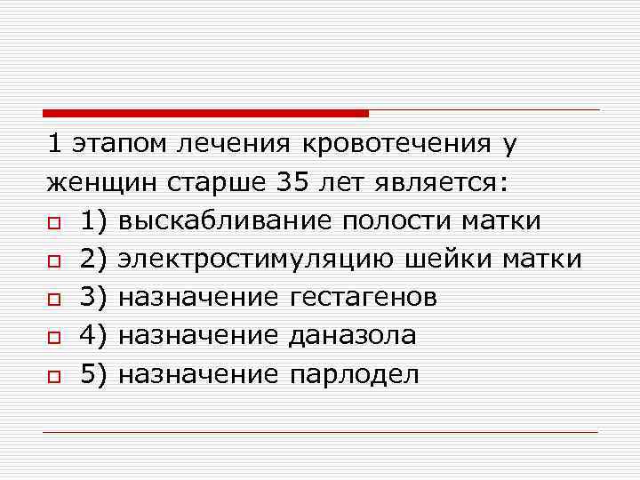 1 этапом лечения кровотечения у женщин старше 35 лет является: o 1) выскабливание полости
