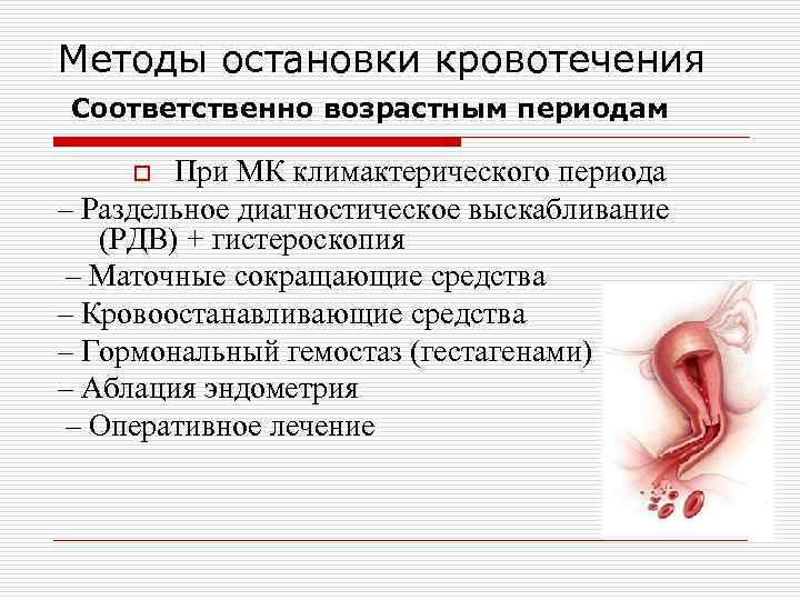 Методы остановки кровотечения Соответственно возрастным периодам При МК климактерического периода – Раздельное диагностическое выскабливание