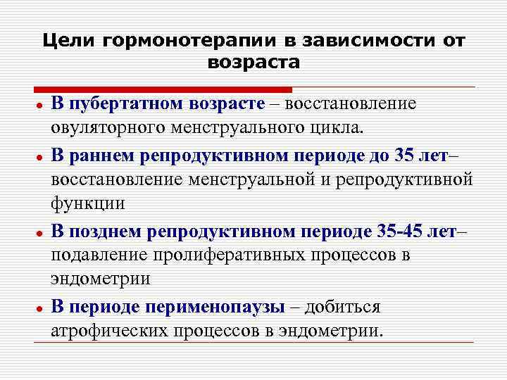 Цели гормонотерапии в зависимости от возраста В пубертатном возрасте – восстановление овуляторного менструального цикла.