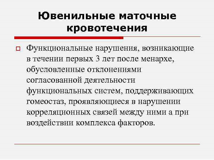 Ювенильные маточные кровотечения o Функциональные нарушения, возникающие в течении первых 3 лет после менархе,