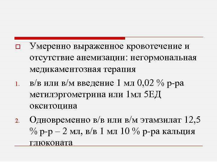 o 1. 2. Умеренно выраженное кровотечение и отсутствие анемизации: негормональная медикаментозная терапия в/в или