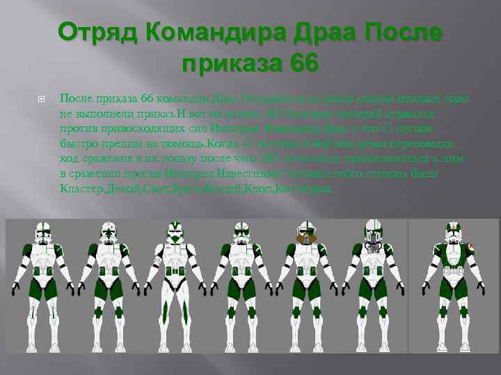 Отряд Командира Драа После приказа 66 командир Драа Отправился на поиск клонав которые тоже