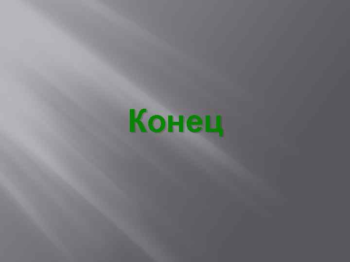 Конец 