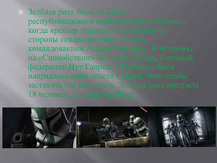  Зелёная рота была на борту республиканского крейсера «Спокойствие» , когда крейсер подвергся нападению