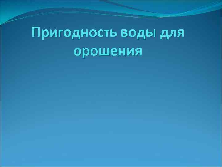 Пригодность воды для орошения 
