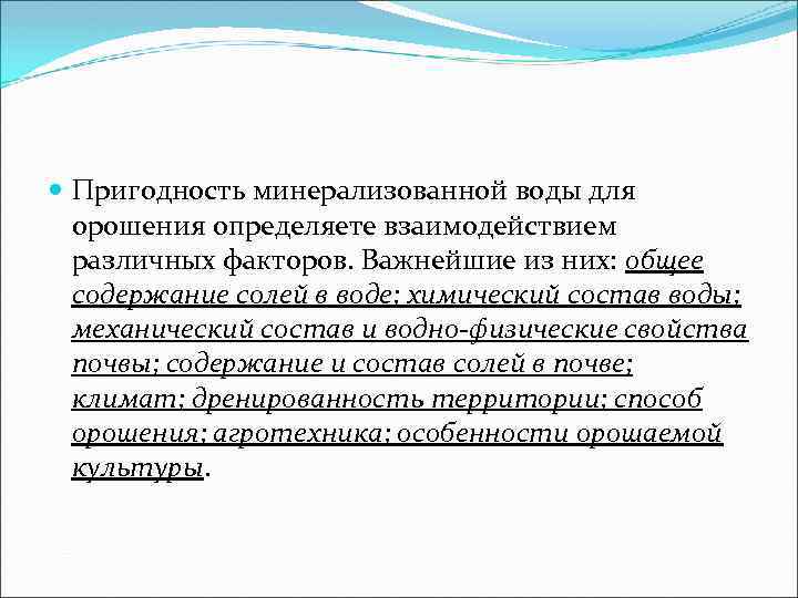  Пригодность минерализованной воды для орошения определяете взаимодействием различных факторов. Важнейшие из них: общее
