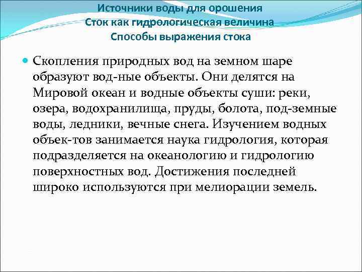 Источники воды для орошения Сток как гидрологическая величина Способы выражения стока Скопления природных вод
