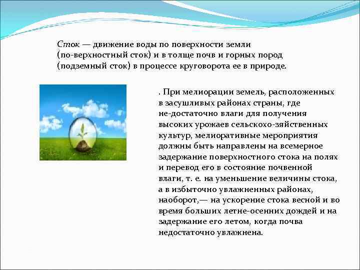 Сток — движение воды по поверхности земли (по верхностный сток) и в толще почв