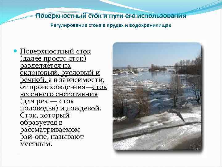 Поверхностный сток и пути его использования Регулирование стока в прудах и водохранилищах Поверхностный сток