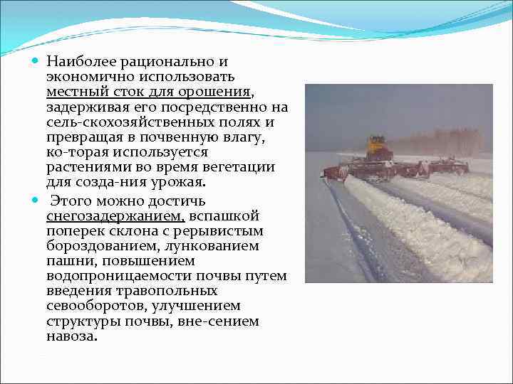  Наиболее рационально и экономично использовать местный сток для орошения, задерживая его посредственно на