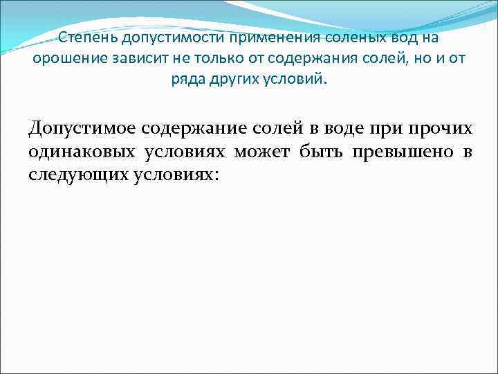 Степень допустимости применения соленых вод на орошение зависит не только от содержания солей, но