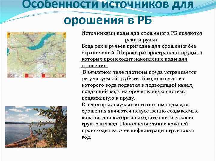 Особенности источников для орошения в РБ Источниками воды для орошения в РБ являются реки