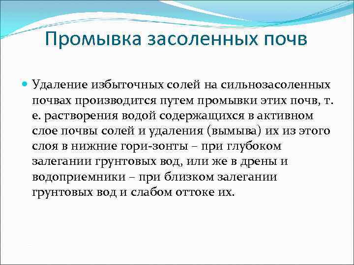 Промывка засоленных почв Удаление избыточных солей на сильнозасоленных почвах производится путем промывки этих почв,
