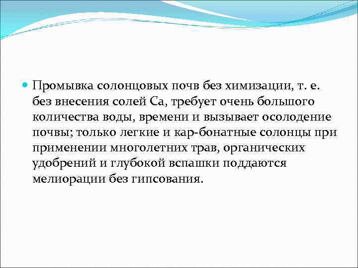  Промывка солонцовых почв без химизации, т. е. без внесения солей Са, требует очень
