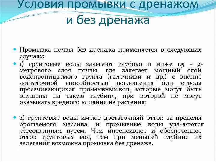 Условия промывки с дренажом и без дренажа Промывка почвы без дренажа применяется в следующих