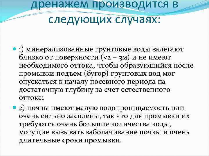 дренажем производится в следующих случаях: 1) минерализованные грунтовые воды залегают близко от поверхности (<2