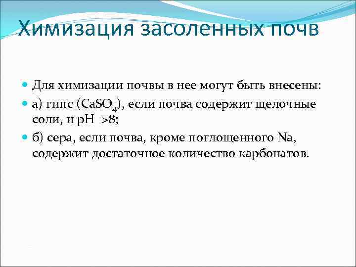 Химизация засоленных почв Для химизации почвы в нее могут быть внесены: а) гипс (Са.
