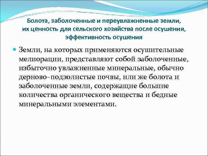 Болота, заболоченные и переувлажненные земли, их ценность для сельского хозяйства после осушения, эффективность осушения