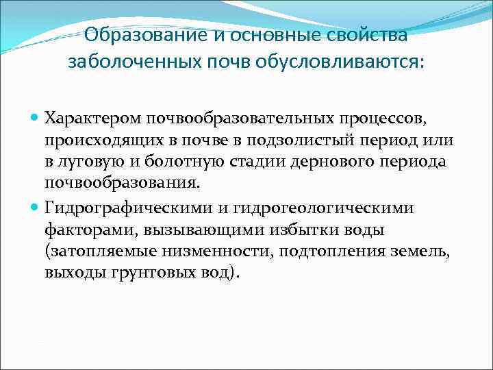 Образование и основные свойства заболоченных почв обусловливаются: Характером почвообразовательных процессов, происходящих в почве в