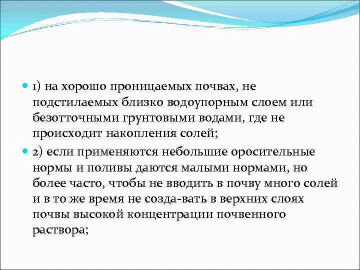  1) на хорошо проницаемых почвах, не подстилаемых близко водоупорным слоем или безотточными грунтовыми