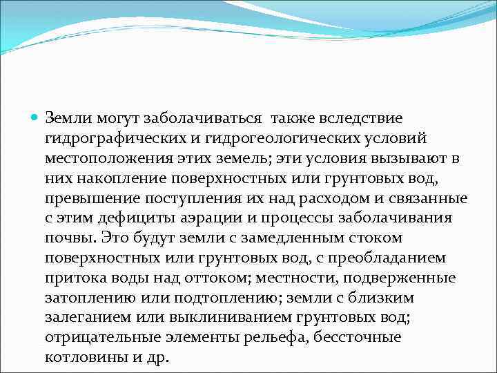  Земли могут заболачиваться также вследствие гидрографических и гидрогеологических условий местоположения этих земель; эти