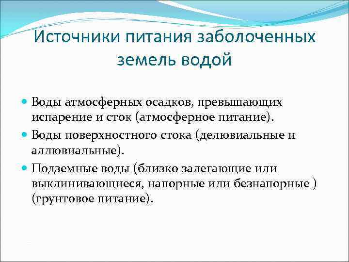 Источники питания заболоченных земель водой Воды атмосферных осадков, превышающих испарение и сток (атмосферное питание).