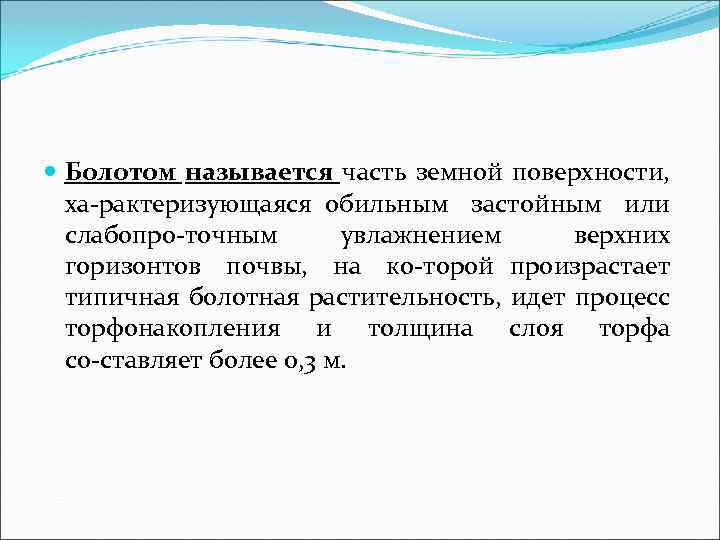  Болотом называется часть земной поверхности, ха рактеризующаяся обильным застойным или слабопро точным увлажнением