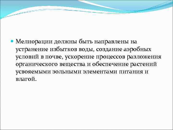  Мелиорации должны быть направлены на устранение избытков воды, создание аэробных условий в почве,