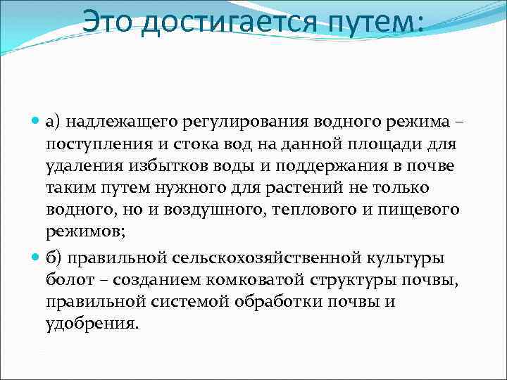 Это достигается путем: а) надлежащего регулирования водного режима – поступления и стока вод на