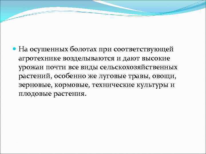  На осушенных болотах при соответствующей агротехнике возделываются и дают высокие урожаи почти все