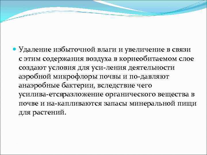  Удаление избыточной влаги и увеличение в связи с этим содержания воздуха в корнеобитаемом