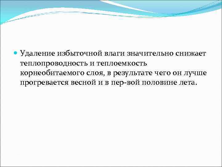  Удаление избыточной влаги значительно снижает теплопроводность и теплоемкость корнеобитаемого слоя, в результате чего